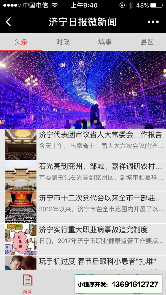 濟寧日報微新聞小程序截圖