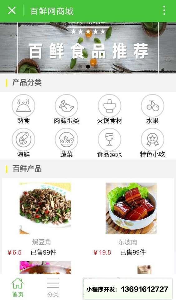 百鮮網商城小程序截圖